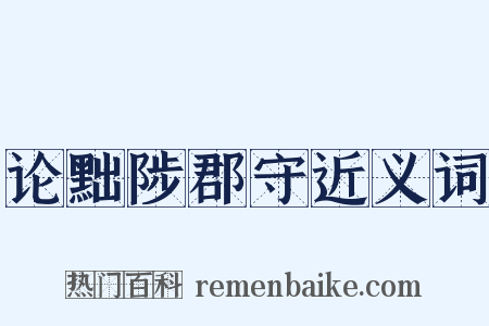 论黜陟郡守近义词是什么意思的图片